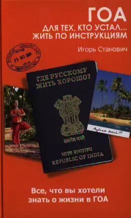 Гоа. Для тех, кто устал... жить по инструкциям — 2327087 — 1