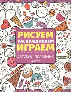 Рисуем, раскрашиваем, играем. Детский праздник