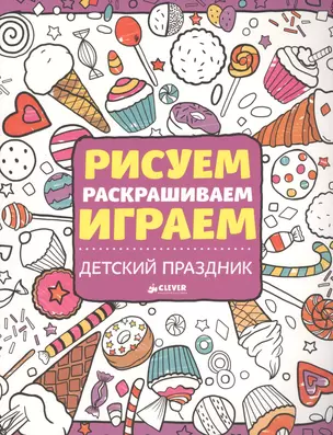 Рисуем, раскрашиваем, играем. Детский праздник — 2454996 — 1