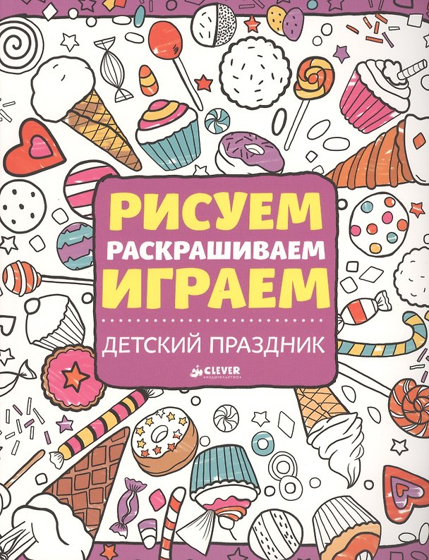 Книга Рисуем, раскрашиваем, играем. Детский праздник () — 1