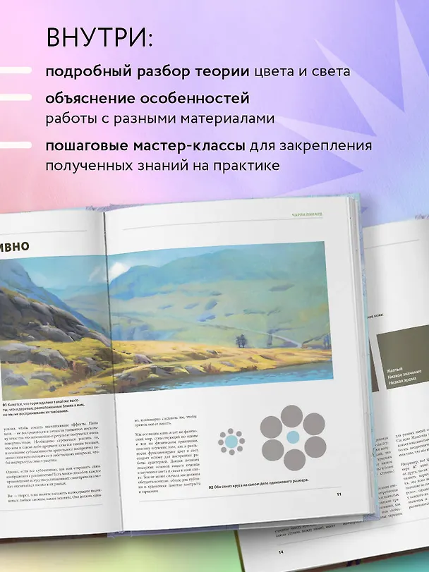 Книга Цвет и свет. Полное пособие по теоретическим основам (3dtotal, Чарли Пикард, Джамила Кнопф) — 7