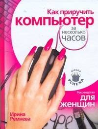 

Как приручить компьютер за несколько часов/ Руководство для женщин