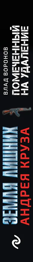 Книга Земля лишних. Помеченный на удаление (Влад Воронов) — 3