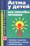 Астма у детей: Все способы лечения