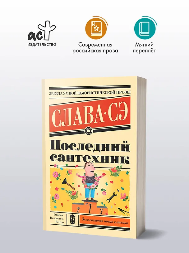 Книга Последний сантехник (Слава Сэ) — 5