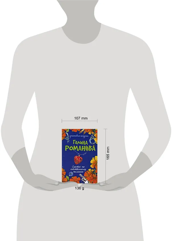 Книга Счастье по собственному желанию: роман (Галина Романова) — 2