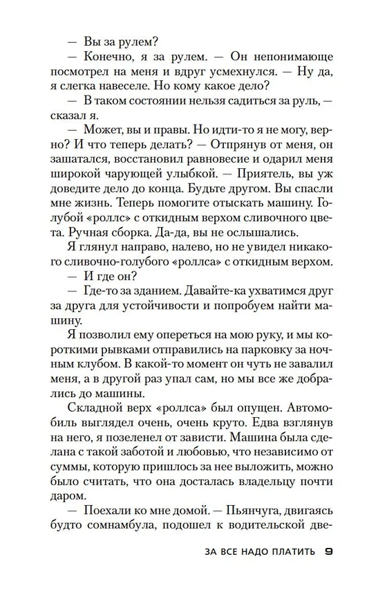 Книга За все надо платить (Джеймс Хедли Чейз) — 15