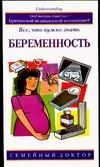 Беременность Все что нужно знать (м) (Семейный Доктор). Фенвик Э. (Аст) — 2073550 — 1