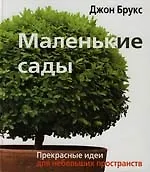 Книга Маленькие сады: Прекрасные идеи для небольших пространств (Джон Брукс)