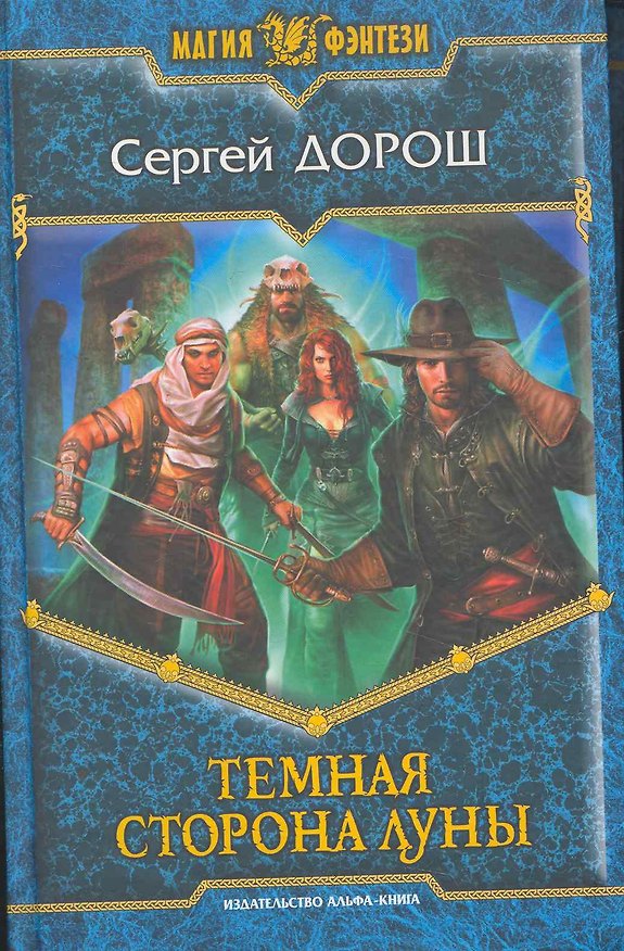 Книга Темная сторона луны () — 1