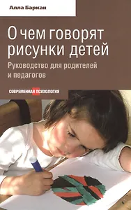 О чем говорят рисунки детей. Руководство для родителей и педагогов