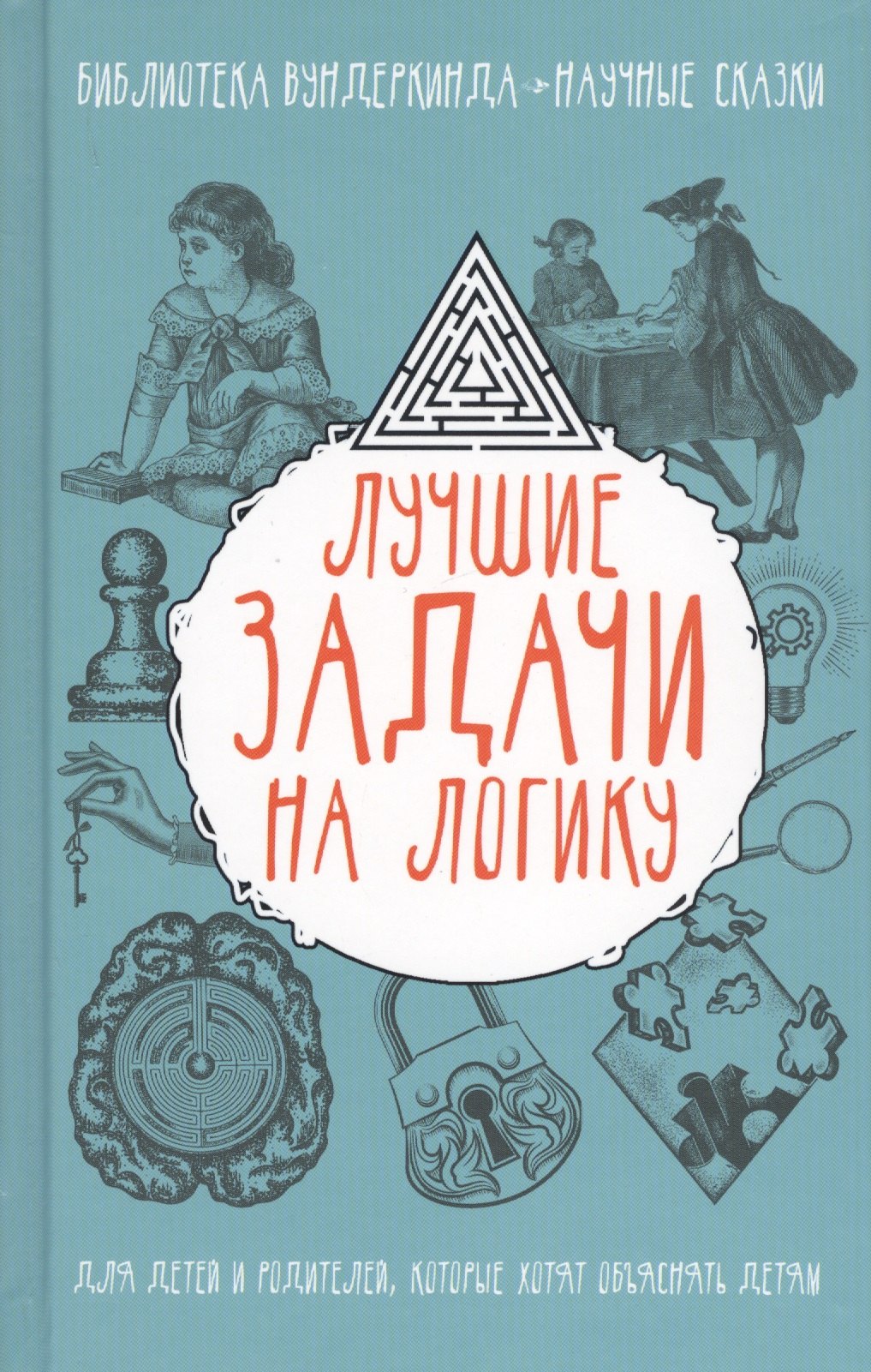 

Лучшие задачи на логику