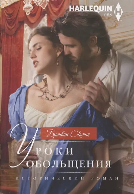 Книга Уроки обольщения (Бронвин Скотт) — 1