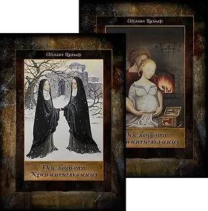 Последняя Хранительница. Роман в двух томах (комплект из 2 книг)