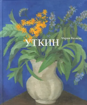 Книга Петр Савич Уткин. 1887–1934. Жизнь и творчество ()