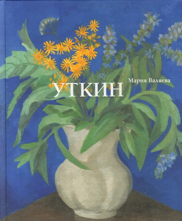 Книга Петр Савич Уткин. 1887–1934. Жизнь и творчество () — 1