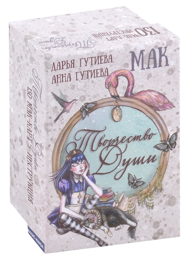 Книга Метафорические ассоциативные МАК карты "Творчество души" с инструкцией (Дарья Гутиева, Анна Гутиева) — 1