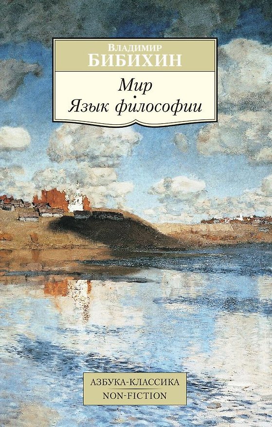 Книга Мир. Язык философии (Владимир Бибихин) — 1