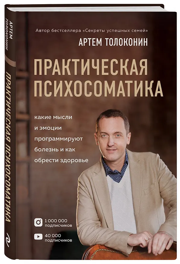 Книга Практическая психосоматика. Какие эмоции и мысли программируют болезнь и как обрести здоровье (Артём Толоконин) — 4