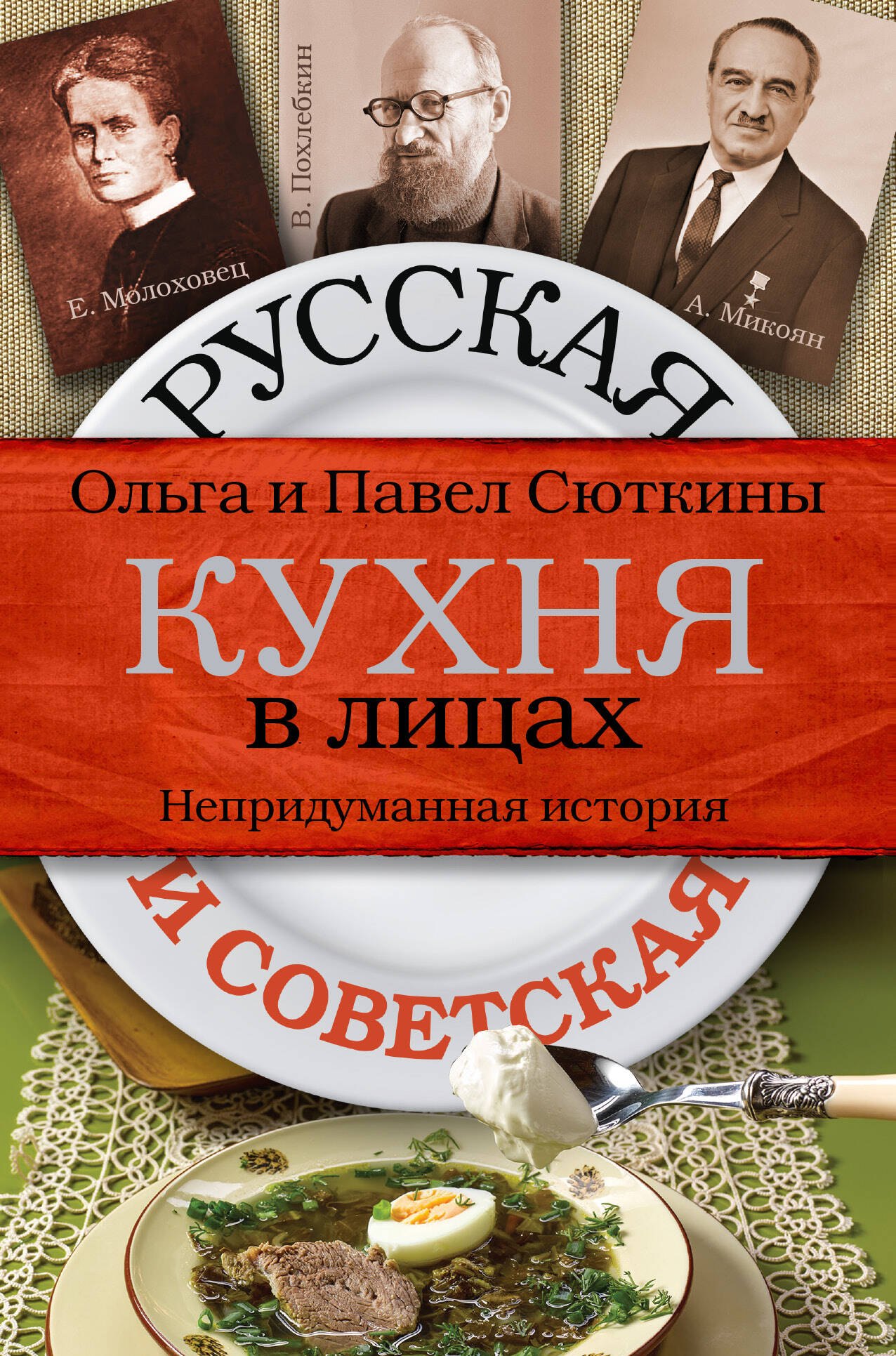 

Русская и советская кухня в лицах. Непридуманная история