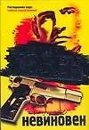 Невиновен