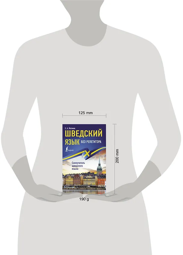 Книга Шведский язык без репетитора. Самоучитель шведского языка (Сергей Матвеев) — 4