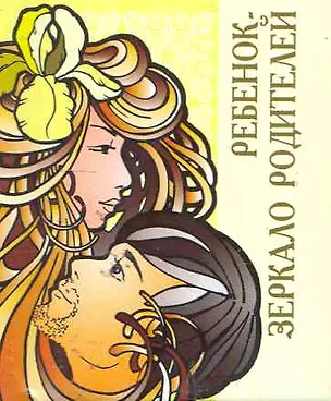 Книга Ребенок - зеркало родителей / Миниатюрная книга афоризмов ()