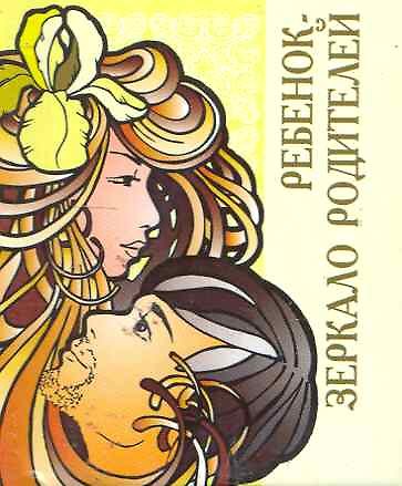 Книга Ребенок - зеркало родителей / Миниатюрная книга афоризмов () — 1