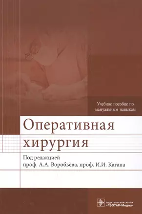 Оперативная хирургия : учебное пособие по мануальным навыкам — 2512635 — 1