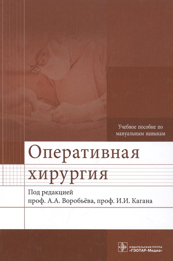 Книга Оперативная хирургия : учебное пособие по мануальным навыкам () — 1