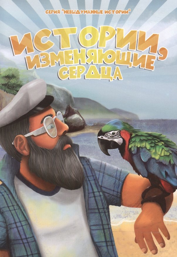 Книга Истории, изменяющие сердца () — 1