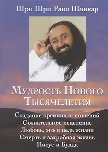 Мудрость нового тысячелетия.