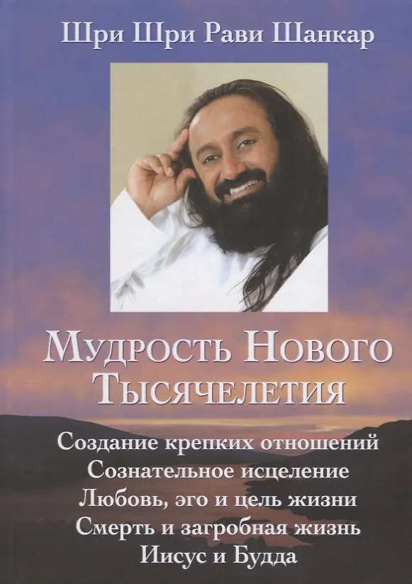 Книга Мудрость нового тысячелетия. (Шри Шри Рави Шанкар) — 1