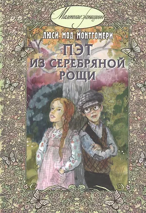 Книга Пэт из Серебряной рощи (Люси Мод Монтгомери)