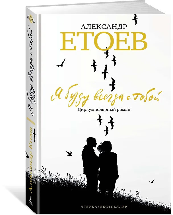 Книга Я буду всегда с тобой. Циркумполярный роман (Александр Етоев) — 2