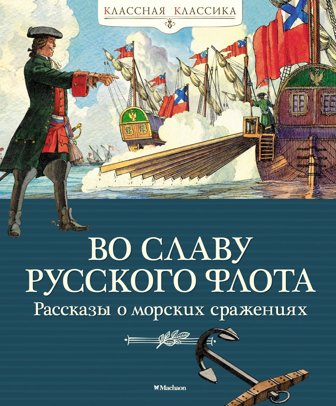 

Во славу русского флота. Рассказы о морских сражениях