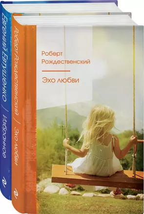 Ревнивые друзья. Эхо любви. Евтушенко Е. избранное (комплект из 2 книг) — 2939041 — 1