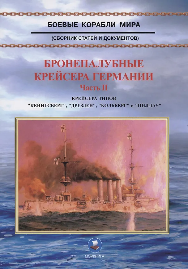Книга Бронепалубные крейсера Германии. Часть II. Крейсера типов "Кенигсберг", "Дрезден", "Кольберг" и "Пиллау". 1905-1920-е гг. (В. Зубицкий) — 1