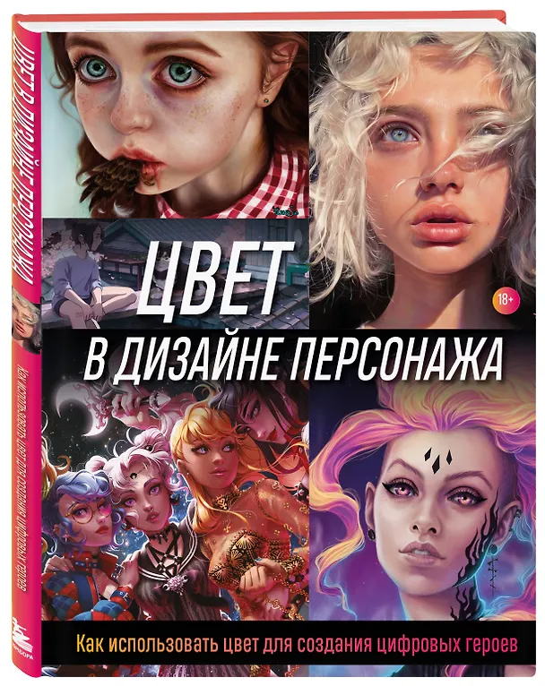 Книга Цвет в дизайне персонажа. Как использовать цвет для создания цифровых героев (Wave Render) — 5
