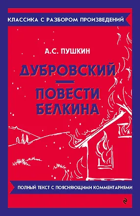Книга Дубровский. Повести Белкина (Александр Пушкин)