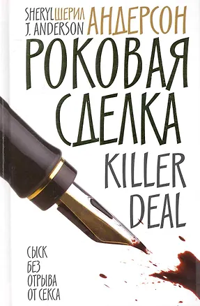 Книга Роковая сделка : Роман (Шерил Андерсон)