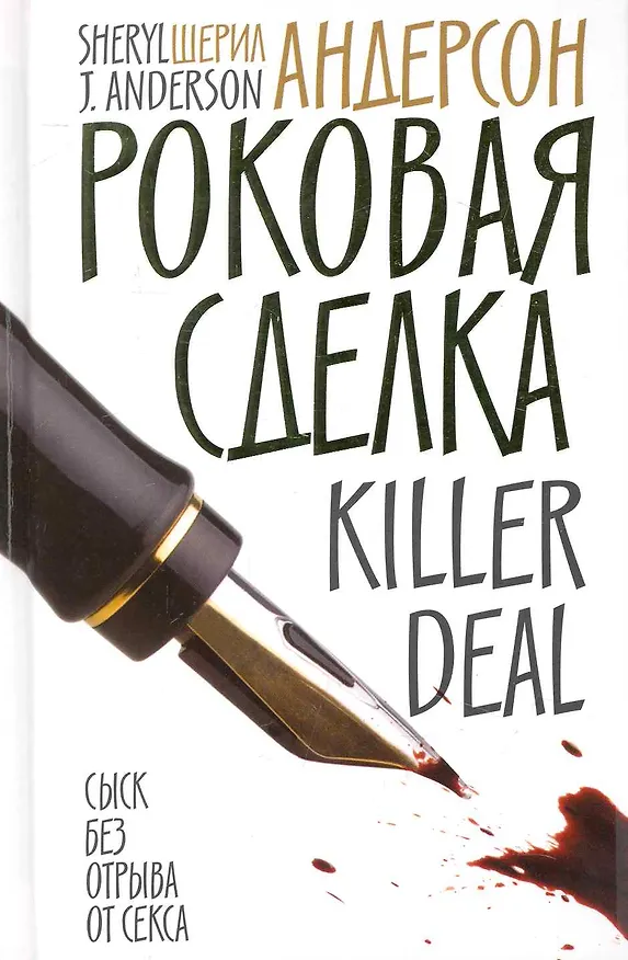 Книга Роковая сделка : Роман (Шерил Андерсон) — 1