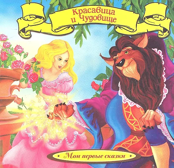 Книга Красавица и Чудовище () — 2