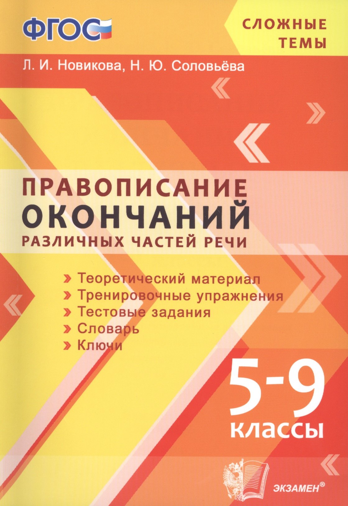 

Правописание окончаний различных частей речи. 5-9 классы. ФГОС