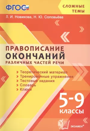 Правописание окончаний различных частей речи. 5-9 кл. ФГОС — 2430378 — 1