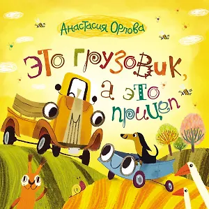 Это грузовик, а это прицеп