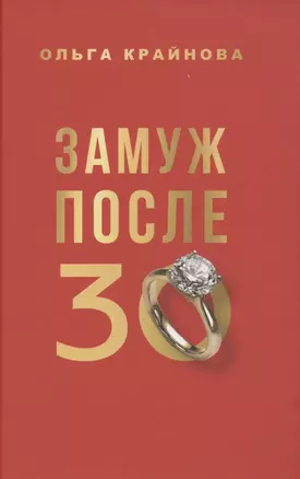 Замуж после 30 — 2853473 — 1