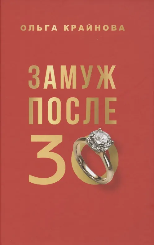 Книга Замуж после 30 (Ольга Крайнова) — 1