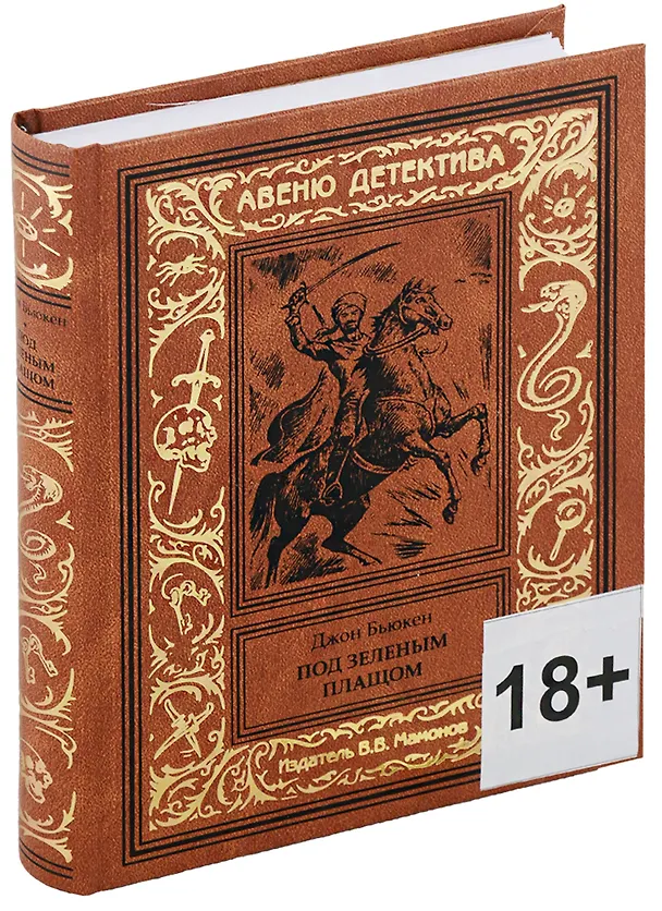 Книга Под зеленым плащом (Джон Бьюкен) — 1
