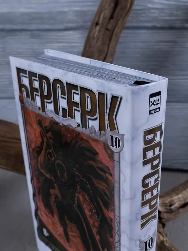 Берсерк. Том 10 (Berserk). Манга 3063623 — 11